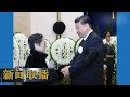 《新闻联播》 李鹏同志遗体在京火化 习近平等到八宝山革命公墓送别 20190729 | CCTV