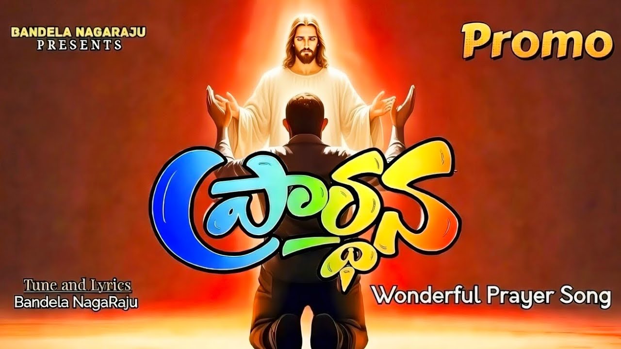 ప్రార్ధన...A PRAYER SONG I PROMO I NagaRaju Bandela | Latest Christian song 2026