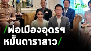 ผวจ.อุดรฯหมั้นสาวนักแสดงอายุห่าง 20 ปี | 21-02-64 | ข่าวเช้าไทยรัฐ เสาร์-อาทิตย์