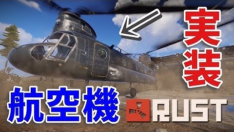 【Rustアップデート】CH-47 (航空機)が実装された