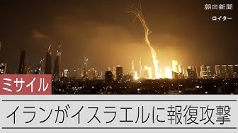 Thumbnail for イランがイスラエルに報復攻撃　「数百発のミサイル発射」と現地報道