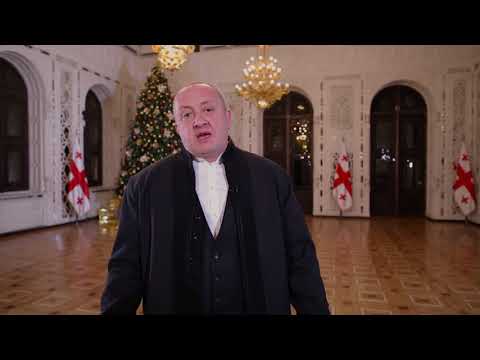 პრეზიდენტმა მოსახლეობას ახალი 2018 წელი მიულოცა