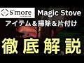 S'moreの薪ストーブ【Magic Stove】おすすめアイテムや掃除・片付け方法など解説します！