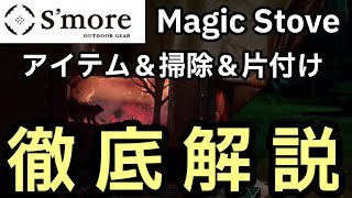 S'moreの薪ストーブ【Magic Stove】おすすめアイテムや掃除・片付け方法など解説します！