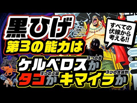 【ワンピース 考察】黒ひげの第3の能力は「ケルベロス」か「タコ」か「キマイラ」か…全ての伏線から考察!!【ネタバレ 最新】人の夢は終わらねぇ!! あいつら、名言やルフィとの関係性から導く!!