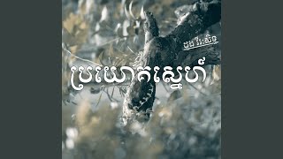 ប្រយោគស្នេហ៍
