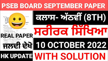 PSEB 8th Class Physical Education September Paper 2022 | Full Solved Paper | Pseb 8th | 10-10-2022