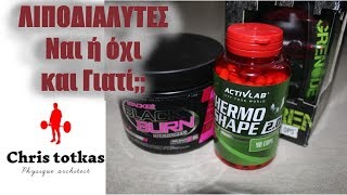Μείωση σωματικού βάρους και λιποδιαλύτες