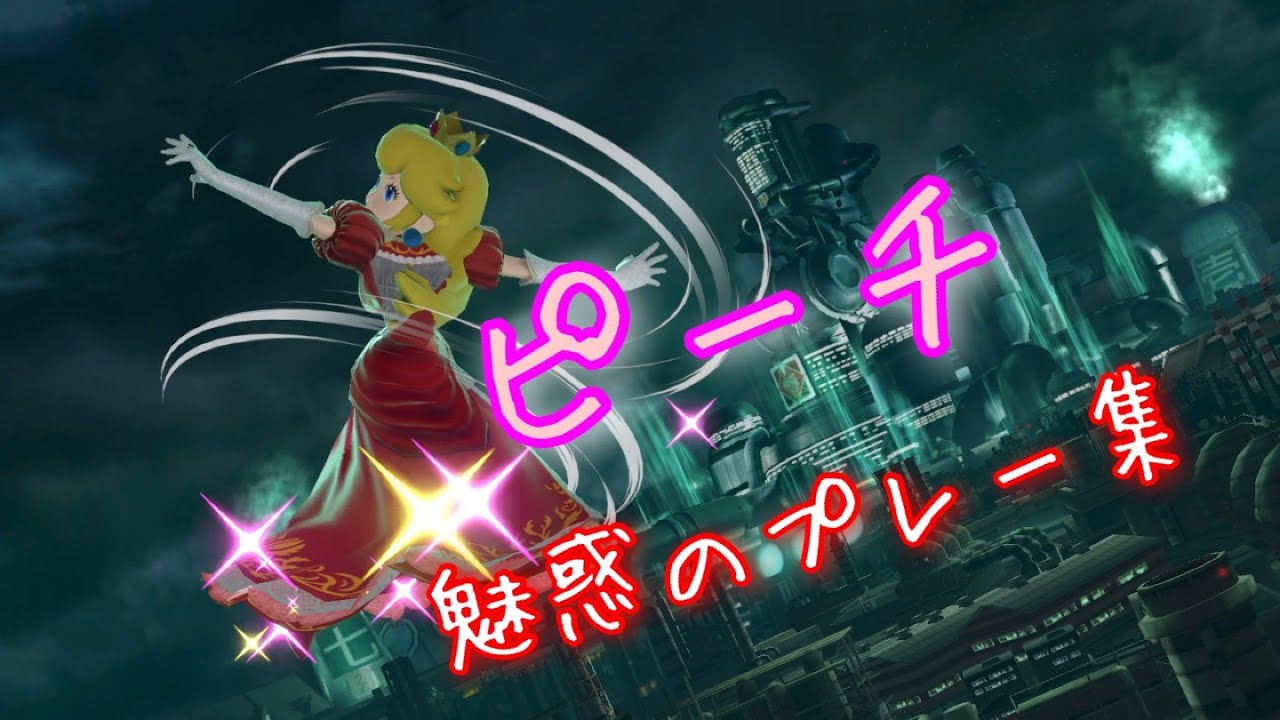 【スマブラSP】ピーチ好プレイ集/Peach montage