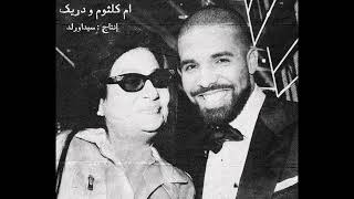 Um Kolthoum X Drake - Alf Leila We Leila  (SidaWRLD Remix) | ام كلثوم و دريك