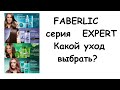 Faberlic уход за волосами Expert обзор средств