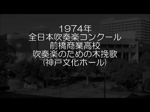 1974年 全日本吹奏楽コンクール 群馬県立前橋商業高等学校 吹奏楽のための「木挽歌」