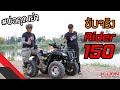 พา ATV RIDER 150 ลุยบ่อคุณย่า สนามออฟโรดใกล้กรุง