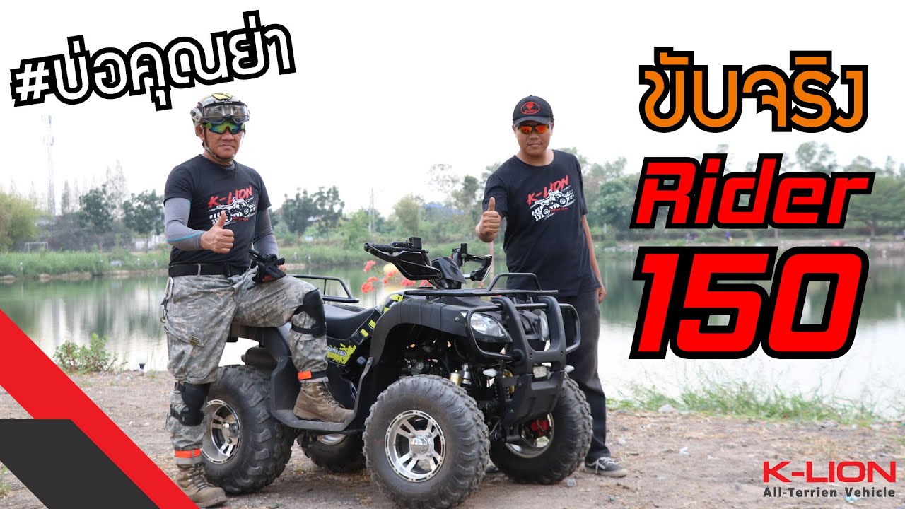 พา ATV RIDER 150 ลุยบ่อคุณย่า สนามออฟโรดใกล้กรุง - YouTube