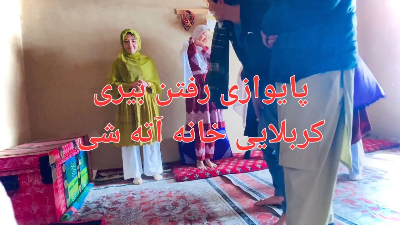 #پایوازی رفتن بیری کربلایی خانه آته شی😍