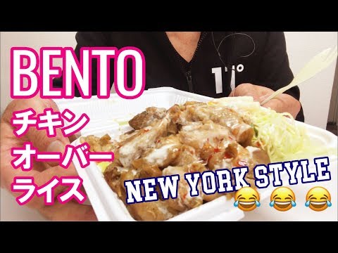 ASMR咀嚼音 飯テロニューヨークスタイルの弁当食べる BENTO Eating sounds Chicken over rice NY style