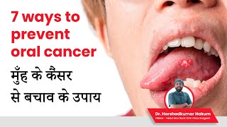 7 way to prevent cancer, મોંઢા નાં કેન્સર રોકવા માટેની ૭ ટીપ્સ, मुंह के केंसर रोकने के ७ तरीके