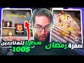 مقر باور بالستايل الرمضاني 🎉 (جوائز وستورات حقيقية داخل غرف الشباب! 😍🎁)