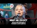 Инна Маликова и Новые Самоцветы - Мир Не Прост (LIVE @ Авторадио)