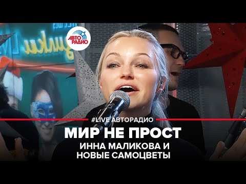 Инна Маликова И Новые Самоцветы - Мир Не Прост