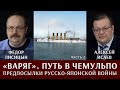 "Варяг". Путь в Чемульпо. Часть 2: предпосылки русско-японской войны