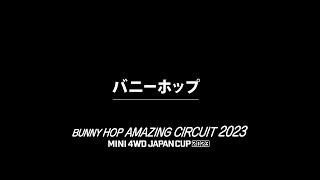 「バニーホップ アメイジング サーキット 2023」バニーホップ