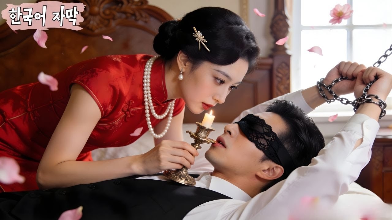 오빠를 살리기 위해 몸을 팔았던 가난한 소녀… 그런데 ‘손님’이 도시 최강 권력 재벌 총재였다?!