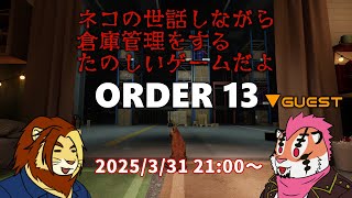 【獣Vtuber】猫の世話をしながら倉庫管理をする ORDER13【DNG(だんご)総長/獅邑テッド】 #vtuber  #ケモノvtuber   #コラボ配信 #ORDER13