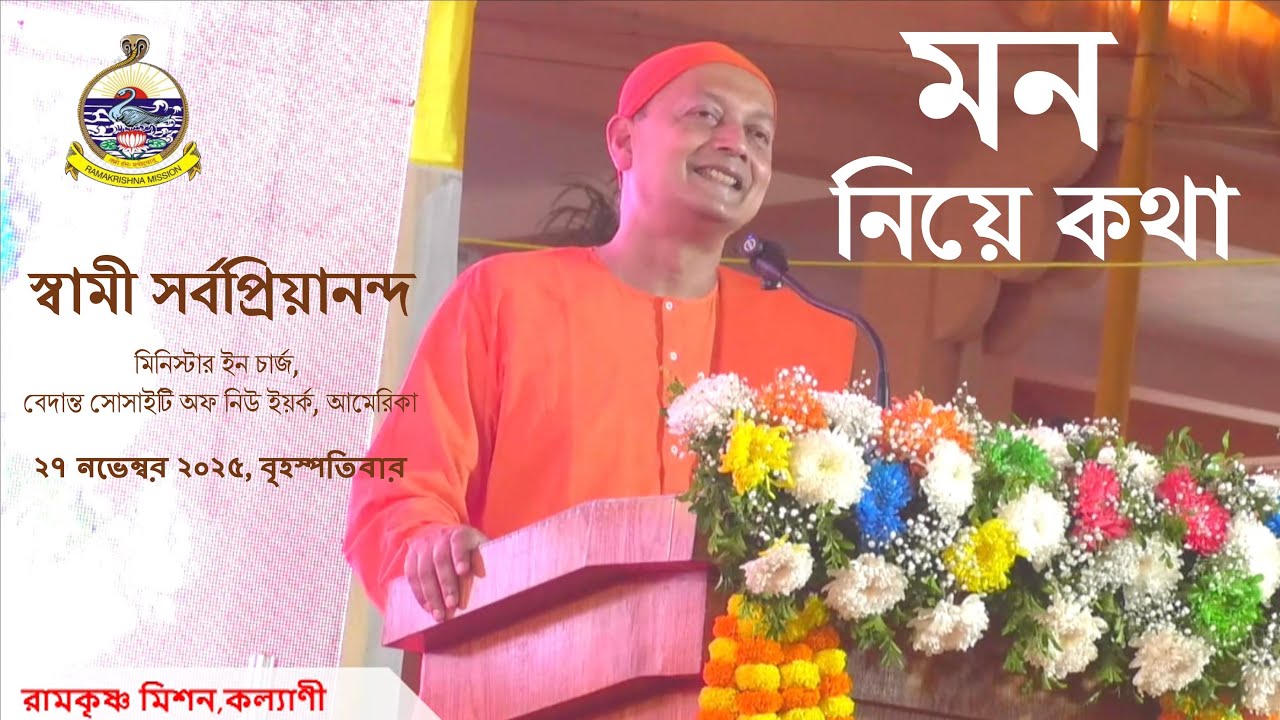 Swami Sarvapriyananda on Mind Enlightenment | RKM Kalyani | 27.11.'25  #consciousness #mindfulness