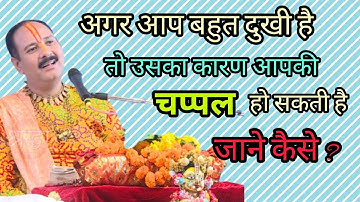 अगर आप बहुत दुखी हैं तो उसका कारण आपकी चप्पल हो सकती है । Pandit Pradeep Mishra upaye