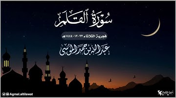 ﴿إن للمتقين عند ربهم جنات النعيم﴾ فجرية مميزة لسورة القلم | 🎙️#عبدالله_الموسى | الثلاثاء ٢٣-١٢-١٤٤٤