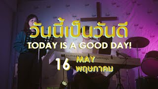 วันนี้เป็นวันดี TODAY IS A GOOD DAY 16 พฤษภาคม -​ คริสตจักรพรวิสุทธิ์