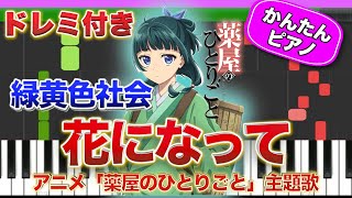 【薬屋のひとりごと】花になって／緑黄色社会【ドレミ楽譜歌詞付き】初心者向けゆっくり簡単ピアノ 弾いてみた アニメ 主題歌  Easy Piano Tutorial リョクシャカ 初級 ばーんミュージック