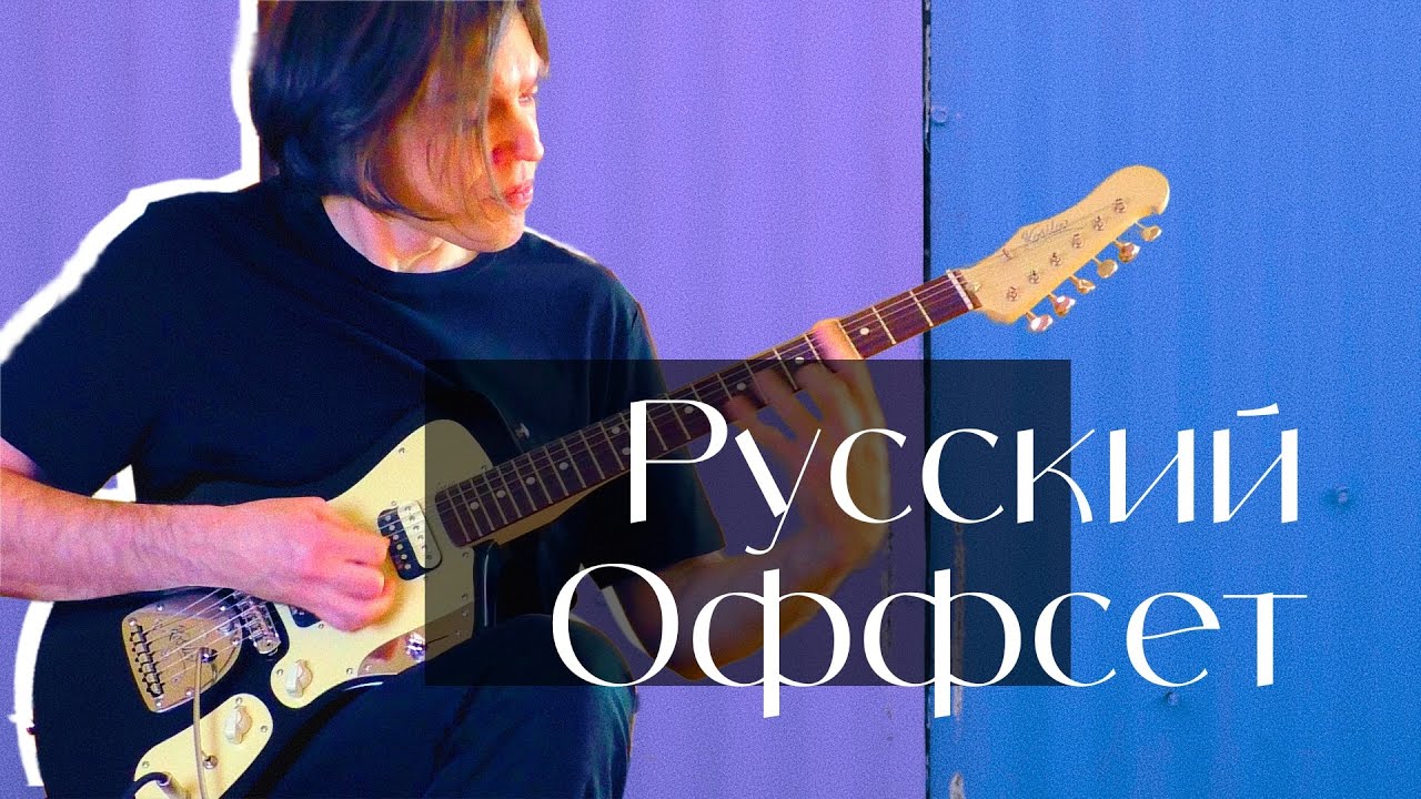 Русский Оффсет | Kosilov Guitars Foxie HH