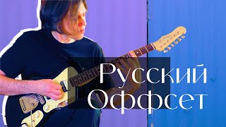 картинка: Русский Оффсет | Kosilov Guitars Foxie HH