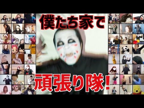 【視聴者参加型"自粛して】”僕たちお家de頑張り隊”みんなで踊ってみた