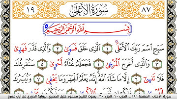 سورة الأعلى مكتوبة محمود خليل الحصري برواية الدوري عن ابي عمرو