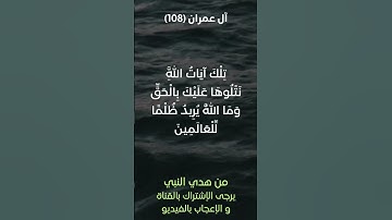 سورة آل عمران آية رقم (108) #ياسر_الدوسري