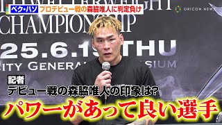ベク・ハソ、悔しさにじむ判定負け　“プロデビュー戦”森脇唯人を称賛「パワーがあって良い選手」　Lemino BOXING試合後インタビュー