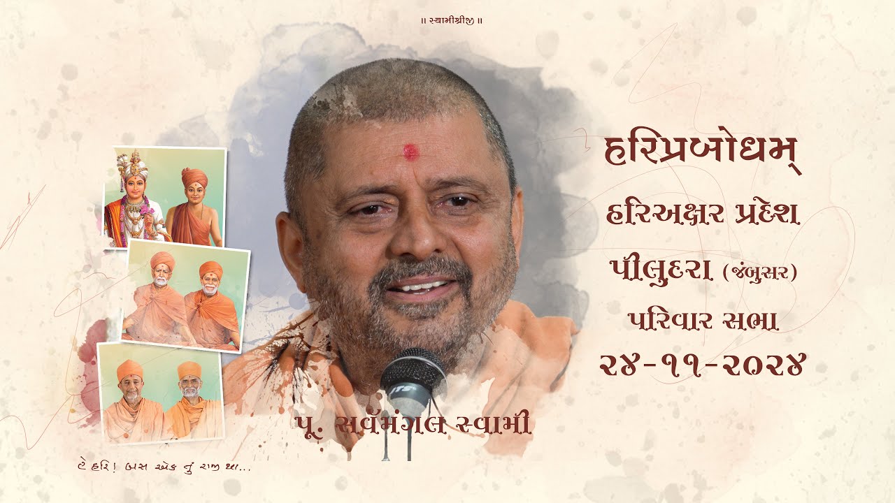 2024-11-24 | Piludara (Jambusar) | P. Sarvamangal Swami