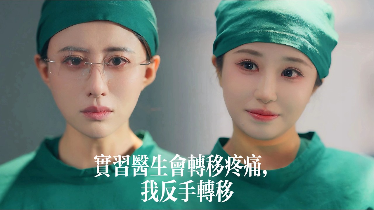 新劇搶先看【重生后手撕会转移病痛的实习生】前世豪門千金轉移她的痛覺封神成醫，她卻被折磨至死背負罵名。重生歸來，她親手讓千金體驗那份劇痛——從眾星捧月到跪地求饒！
