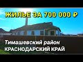 ЖИЛЬЕ ЗА 700 000 В ТИМАШЕВСКОМ РАЙОНЕ / Обзор Николая Сомсикова