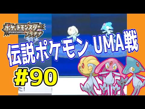 ポケットモンスタープラチナ 実況プレイpart ロトム 伝説ポケモンユクシー エムリット アグノム戦 直撮り Youtube