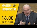 Наши новости ОНТ: Лукашенко об аграрном секторе, Лавров о зарубежных кураторах протестов в Беларуси