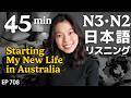オーストラリアでの新生活 Japanese Listening Practice N3・N2レベル【中級】Ep.708