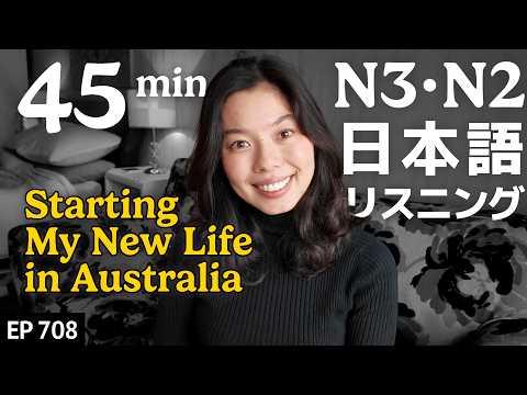 オーストラリアでの新生活 Japanese Listening Practice N3・N2レベル【中級】Ep.708