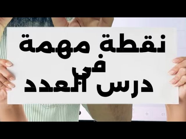 نقطة مهمة في درس العدد كتابة العدد 12 وإعرابه 