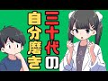 30代の自分磨き。30代を後悔しないために