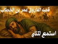 عمر بن الخطاب الفاروق رحلة حياة مليئة بالحكمة والشجاعة بصوت هادئ قبل النوم 