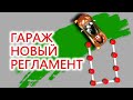 ГАРАЖ НА ПЛОЩАДКЕ. ЭКЗАМЕН ГИБДД ПО НОВОМУ РЕГЛАМЕНТУ